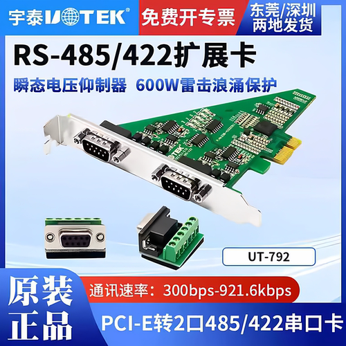 宇泰 PCI-E转2口RS-485/422串口卡工业级防浪涌 UT-792 含税包邮