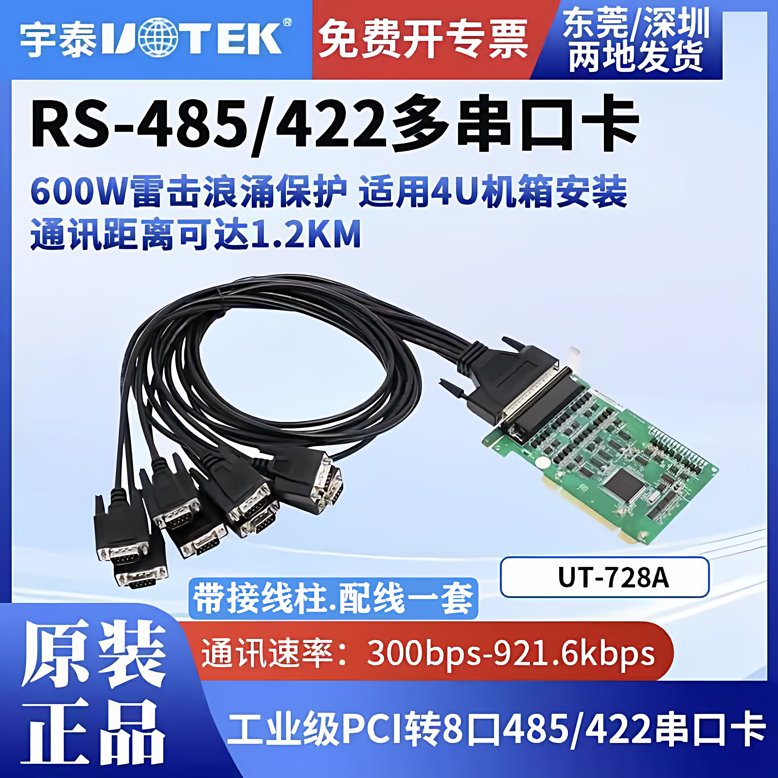宇泰PCI转8口RS422/485高速串口卡 工控机板卡UT-728/728A 含专票