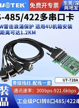 宇泰PCI转8口RS422/485高速串口卡 工控机板卡UT-728/728A 含专票