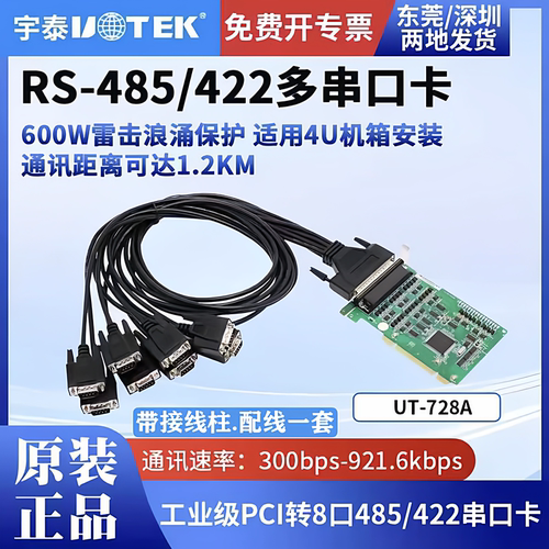 宇泰PCI转8口RS422/485高速串口卡 工控机板卡UT-728/728A 含专票