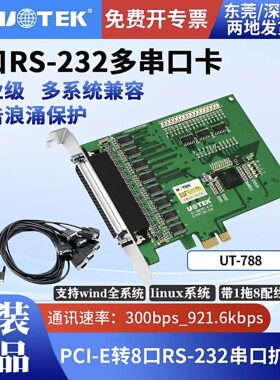 宇泰 PCI-E转8口RS-232高速串口卡 工业级防浪涌 UT-788 含税包邮