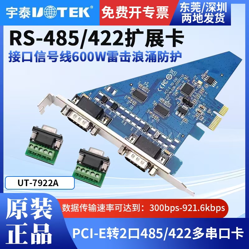 UTEK宇泰pci-e转2口rs485/422串口卡工业级串口转换扩展卡UT-7922