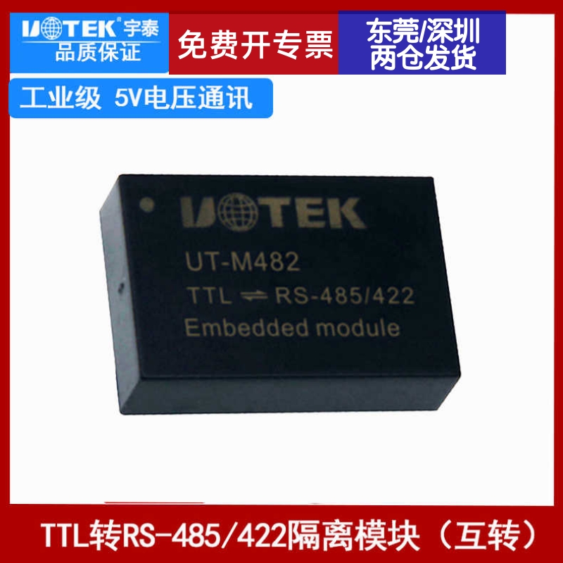 宇泰UT-M482 TTL转RS485/RS422信号隔离模块 RS485信号转TTL 5V