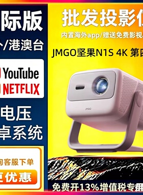 JMGO/坚果投影 N1海外版N1S4K特别版Nano2投影仪N1air 第四代旗舰版家用投影机卧室投影酒店民宿海外版投影机