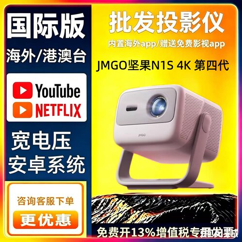 JMGO/坚果投影 N1海外版N1S4K特别版Nano2投影仪N1air 第四代旗舰版家用投影机卧室投影酒店民宿海外版投影机