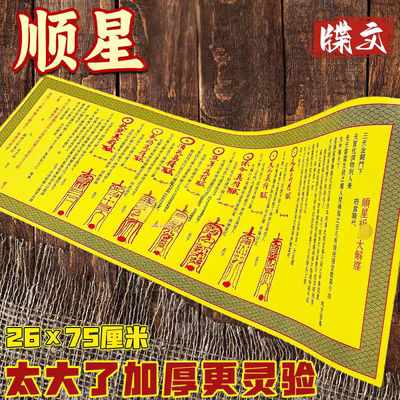 正一道顺星大吉大利文纸
