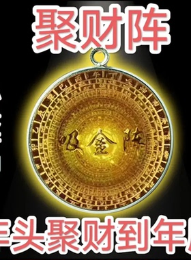 【先生推荐】正一道聚cai阵挂件福吊坠项坠男女通用财库财运茅山