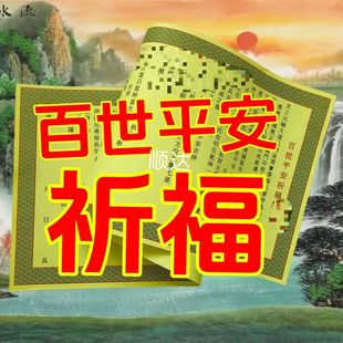 【老师推荐】正一道百世平安福纸安康财运财库马年大吉大利宣纸张