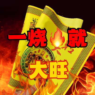 正一道转大运招财宣纸