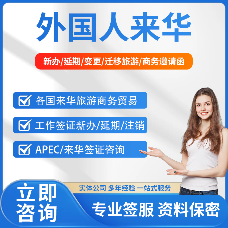 国外来华人员一站式签字服务签证平面广告设计