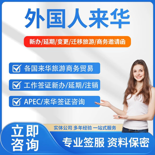 国外来华人员一站式签字服务签证新版延期变更迁移旅游商务邀请