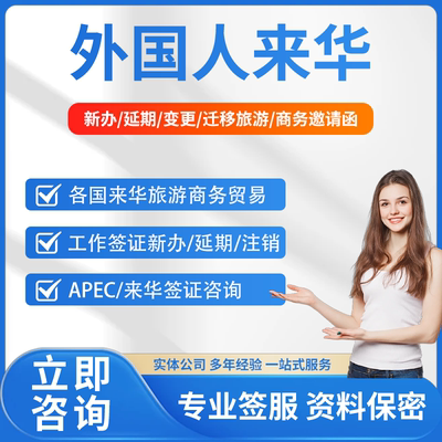 国外来华人员一站式签字服务签证新版延期变更迁移旅游商务邀请