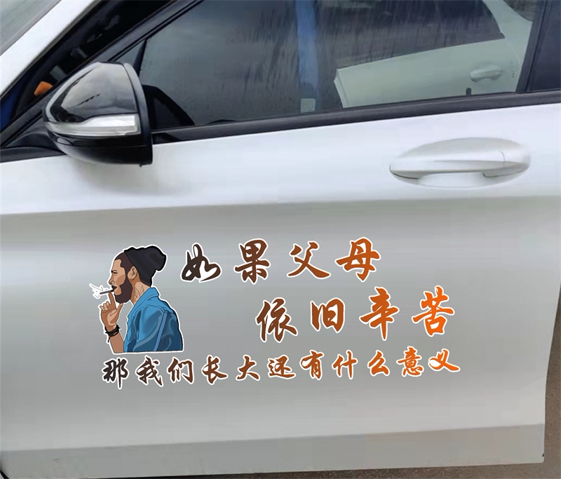 如果父母依旧辛苦车贴抖音同款个性创意网红语录伤感励志汽车贴纸