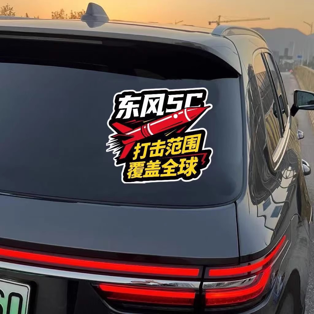 东风快递使命必达爱国装饰贴纸