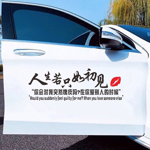 人生若只如初见车贴抖音同款语录爱情伤感个性创意汽车身文字贴纸