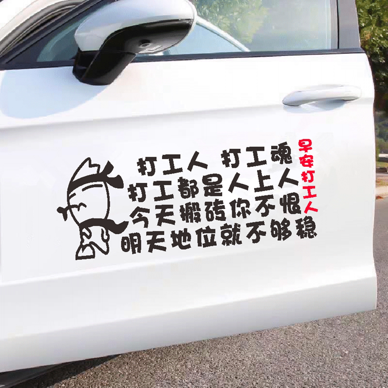 打工人打工魂车贴早安打工人抖音同款语录汽车文字贴纸个性创意贴