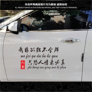 我非孤独不合群车贴只恐人情未必真创意天后窗文字装饰贴汽车贴纸