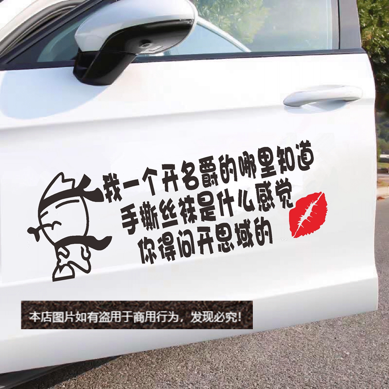 我一个开哪里知道手撕丝袜是什么感觉车贴抖音同款搞笑汽车身贴纸