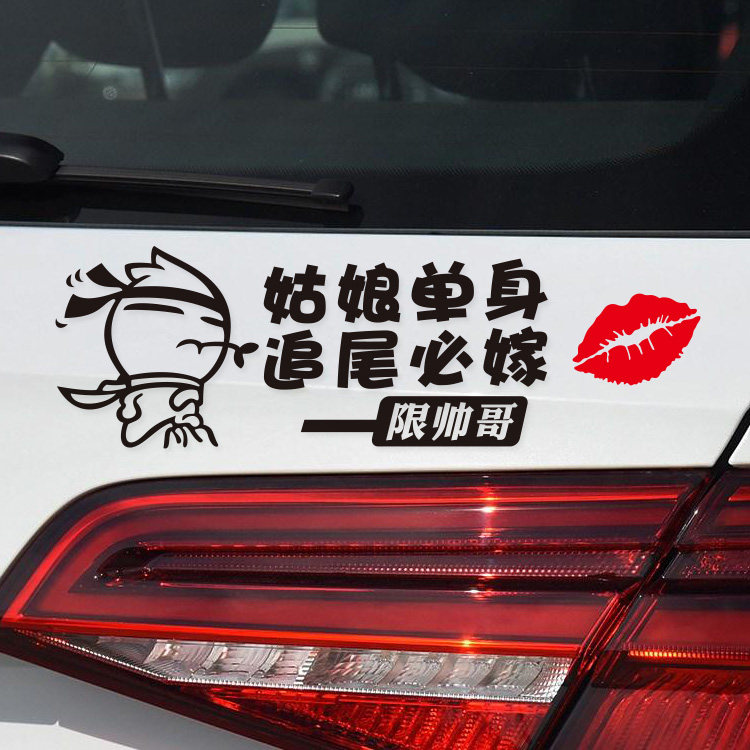 单身后窗搞笑文字车尾玻璃贴纸