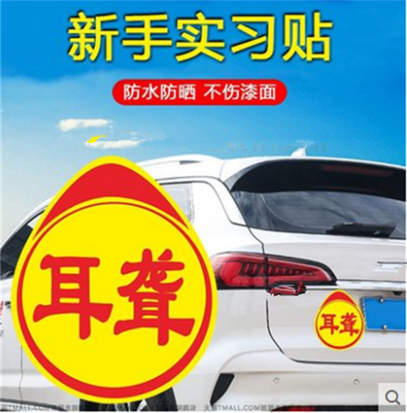 耳聋实习车贴个性创意抖音同款网红搞笑新手上路文字定制汽车贴纸-封面