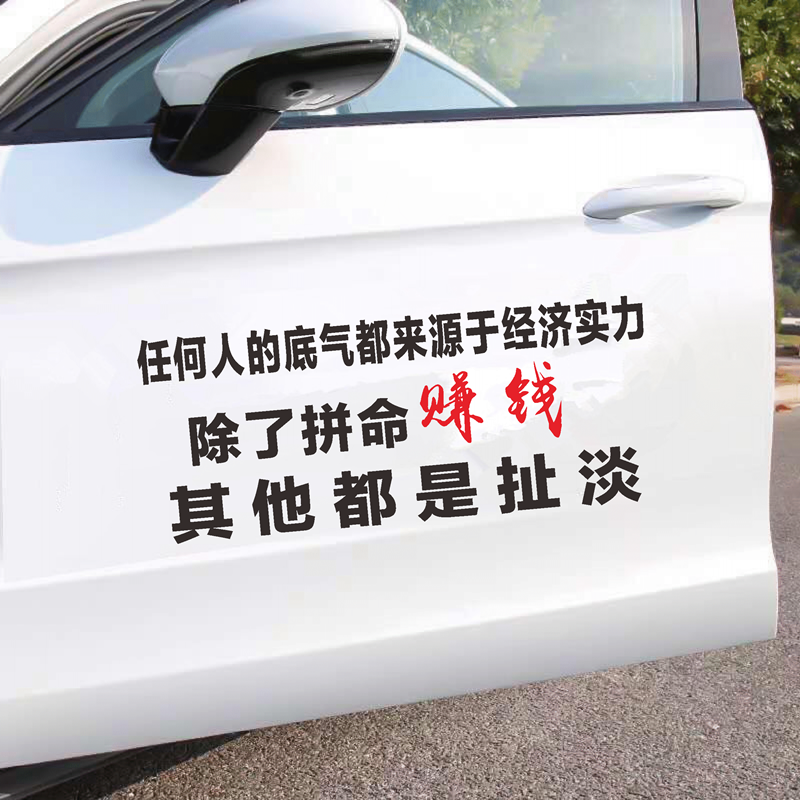 任何人的底气都来源于经济实力车贴抖音同款个性语录励志汽车贴纸
