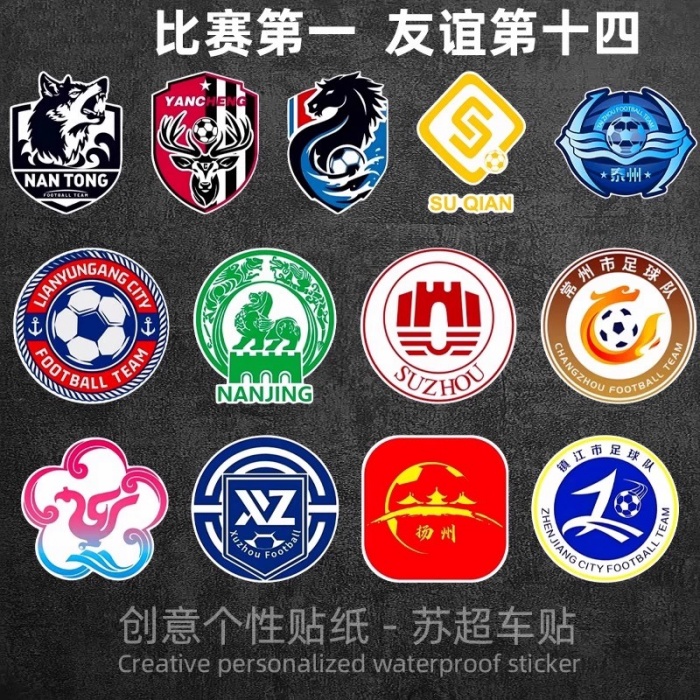 苏超足球队徽标车贴比赛第一友谊