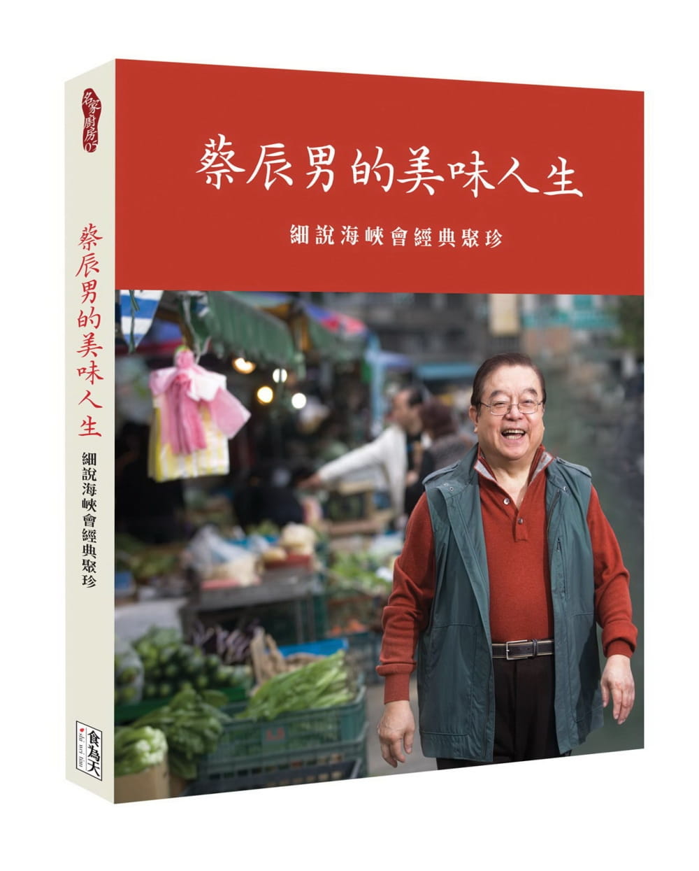 预售 蔡辰男蔡辰男的美味人生细说海峡会经典聚珍食为天文创有限公司 饮食 原版进口书