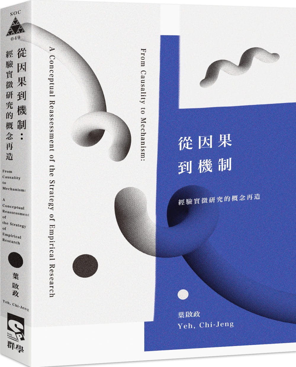 预售 叶启政从因果到机制:经验实征研究的概念再造群学 原版进口书 社会科学