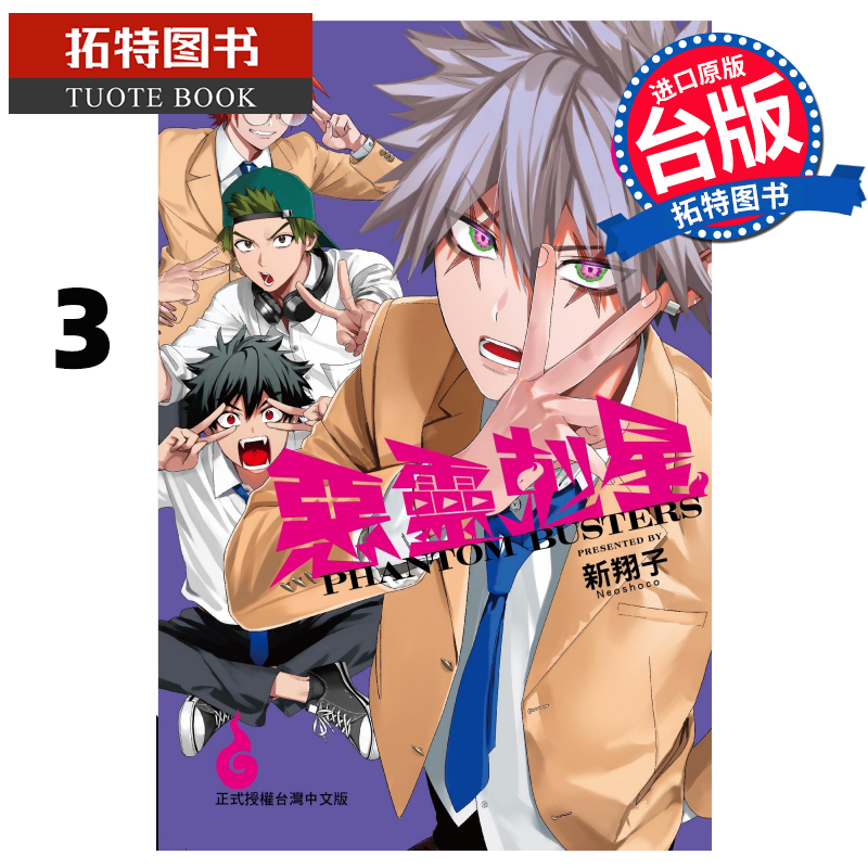 现货 漫画书 恶灵克星 3 幻影敢死队 东立 台版漫画 进口原版书 【拓特原版】