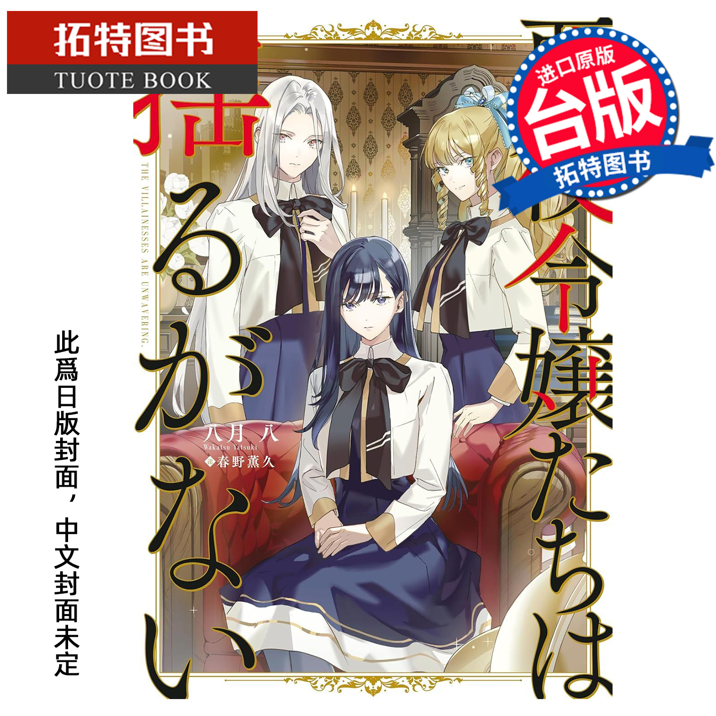 预售  轻小说 反派千金们绝不动摇 八月八 角川 台版轻小说 进口原版书 【拓特原版】 未出版12月