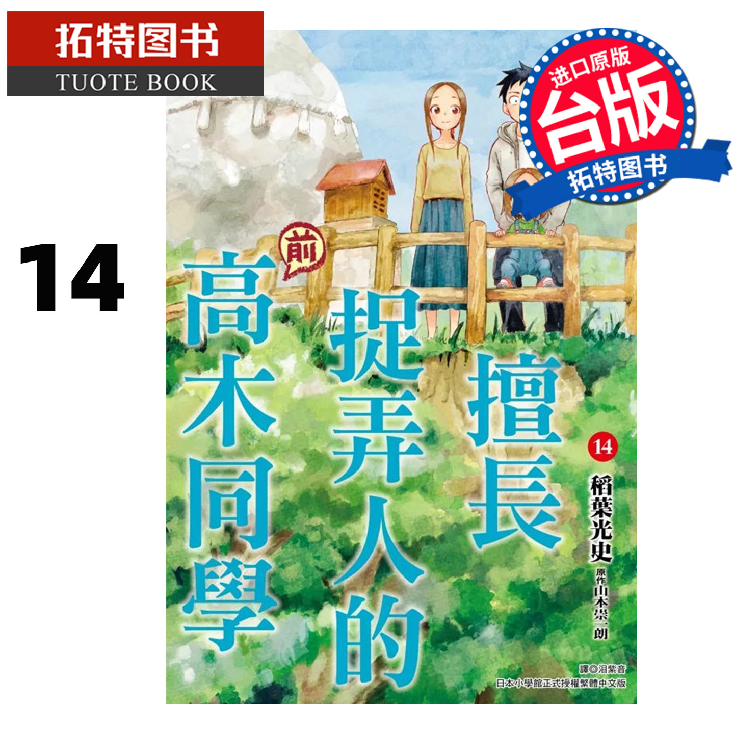 预售漫画书 擅长捉弄人的前高木同学 14 山本崇一朗 尖端 台版漫画 进口原版书 【拓特原版】,书籍/杂志/报纸,漫画类原版书,淘宝优惠券,粉丝福利购,淘宝优惠卷