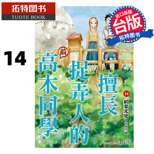 在途漫画书 擅长捉弄人的前高木同学 14 山本崇一朗 尖端 台版漫画 进口原版书 【拓特原版】