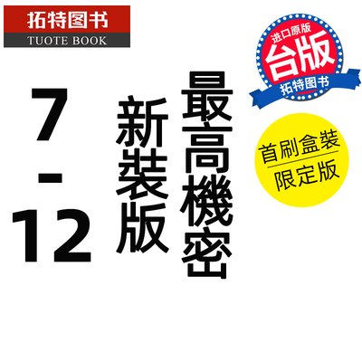 预售 漫画书 最高机密 新装版 首刷盒装限定版 7-12完 清水玲子 东立 台版漫画 进口原版书 【拓特原版】 未出版