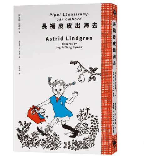 预售  长袜皮皮出海去（安徒生大奖作家林格伦经典作-全新译本-原版插图经典皮皮色收藏版） 小麦田 阿思缇．林格伦