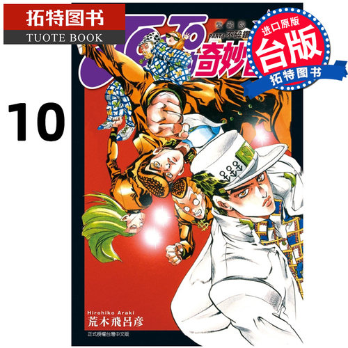 现货 漫画书 JOJO的奇妙冒险 PART4 爱藏版10 台版漫画 荒木飞吕彦 东东立 进口原版书 【拓特原版】