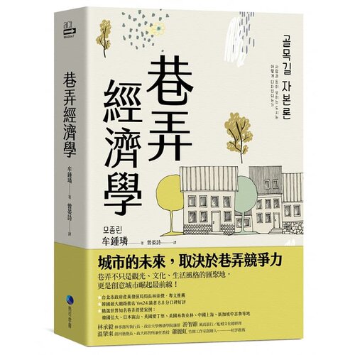 预售 牟锺璘巷弄经济学马可孛罗 原版进口书 艺术设计 - 封面