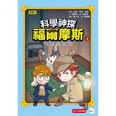 预售  科学神探福尔摩斯 04 破解密室犯案的诡计 东雨文化 姜孝美
