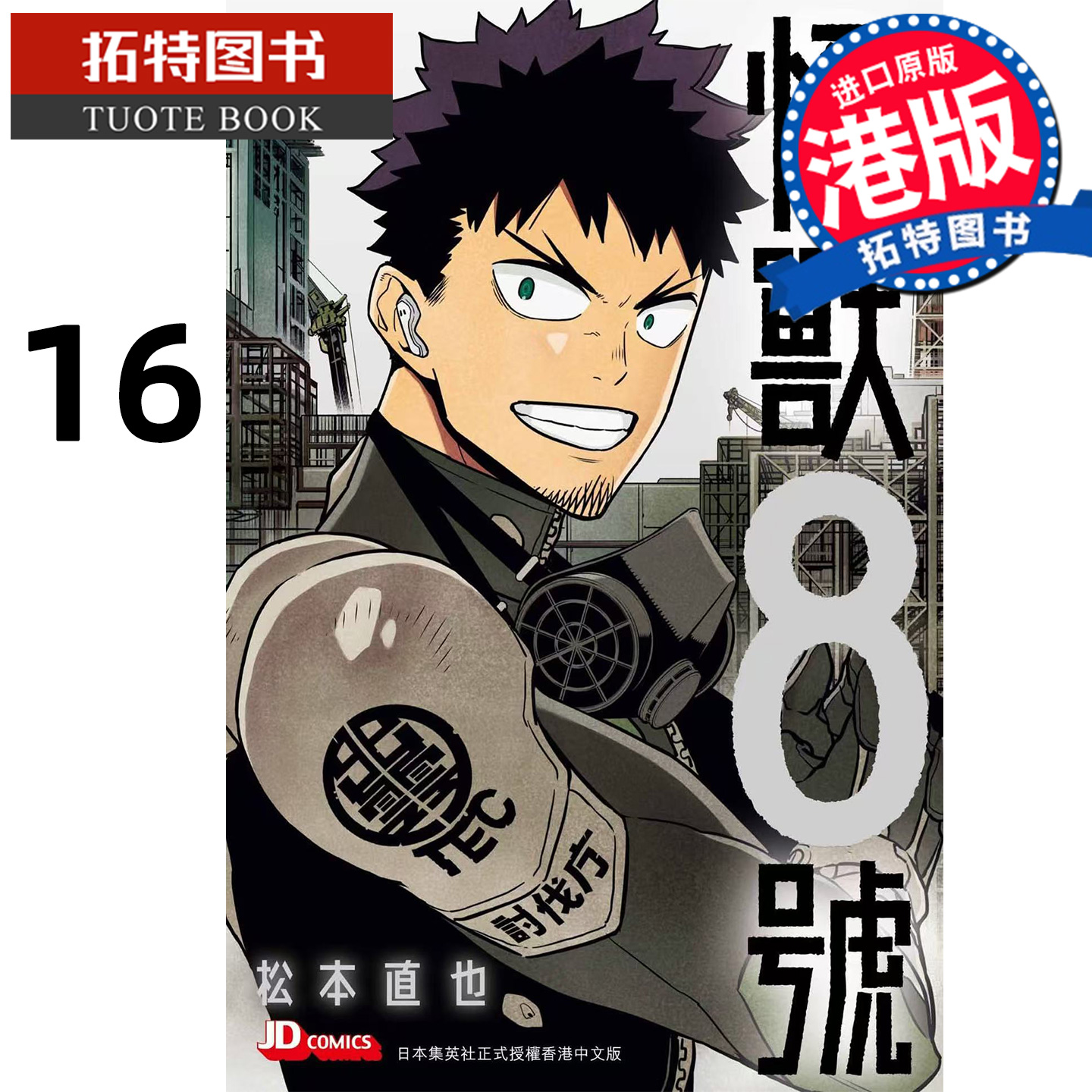 预售 漫画书 怪兽8号 16 松本直也 玉皇朝 港版漫画 香港原版 进口原版书 【拓特原版】
