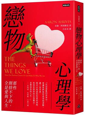 现货 恋物心理学：那些割舍不下的，全是爱与人生 时报出版 亚伦．阿胡维亚