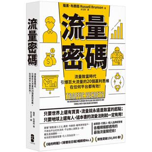 流量致富时代 引爆巨大流量 大牌出版 流量密码 罗素．布朗森 畅销纪念版 ： 在任何平台都有效 预售 20个赢利思维