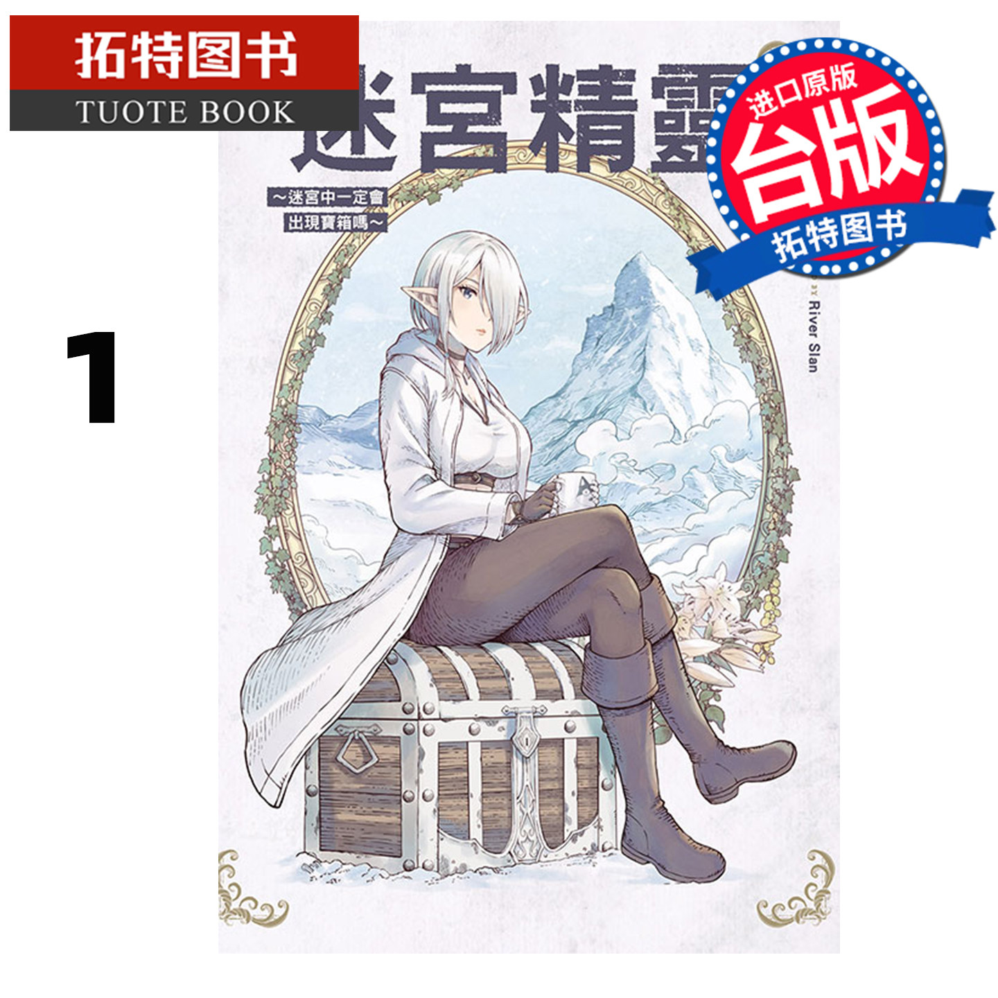 现货LXS 漫画书 迷宫精灵 迷宫中一定会出现宝箱吗 1 东立 台版漫画 进口原版书  【拓特原版】