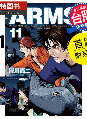 预售 漫画书 ARMS神臂 爱藏版 11 首刷附录版 皆川亮二 七月镜一 东立 台版漫画 进口原版书 【拓特原版】 未出版1月