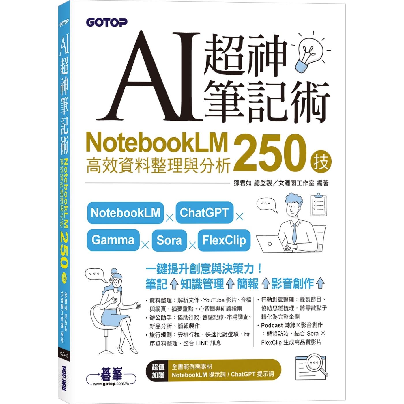 现货 AI超神笔记术：NotebookLM高效资料整理与分析250技 碁峰 邓君如