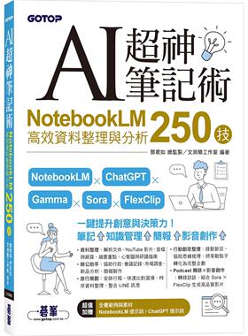 预售 AI超神笔记术：NotebookLM高效资料整理与分析250技 碁峰 邓君如