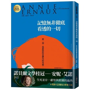预售 安妮.艾诺经典小说 记忆无非彻底看透的一切(2022年新版)2022诺贝尔文学得主作品 安妮·埃尔诺 L’Événement 大块文化