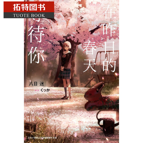 在途 台版轻小说 八目迷 在昨日的春天等待你尖端 通往夏天的隧道 再见的出口 作者【拓特原版】