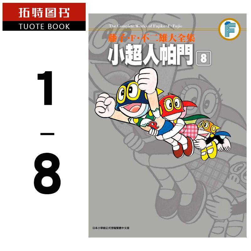 现货 台版漫画书 藤子F不二雄大全集：小超人帕门 1-8 超人小叮当小天使飞人 神奇小子 哆啦A梦作者 青文 【拓特原版】 书籍/杂志/报纸 漫画类原版书 原图主图