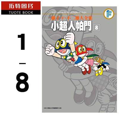 现货 台版漫画书 藤子F不二雄大全集：小超人帕门 1-8 超人小叮当小天使飞人 神奇小子 哆啦A梦作者 青文 【拓特原版】