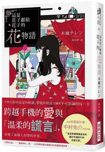 在途 这是花子献给花子的花物语 木尔チレン 瑞升 原版进口书 文学小说