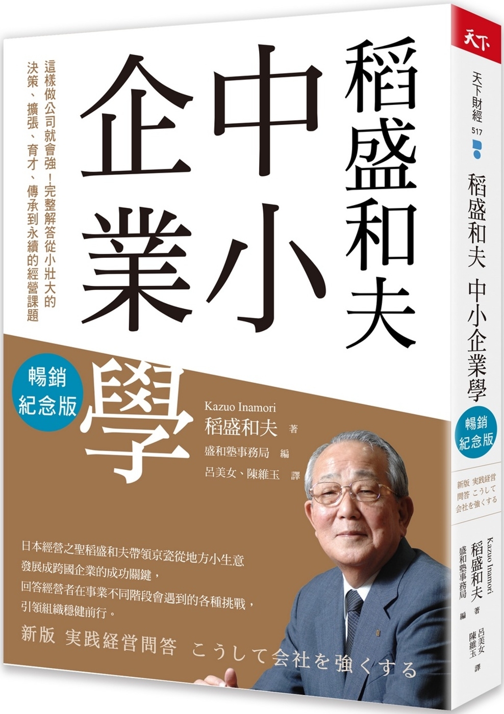 预售稻盛和夫中小企业学（畅销纪念版）：这样做公司就会强！完整解答从小壮大的决策、扩张、育才、传承到永续天下杂志稻盛和